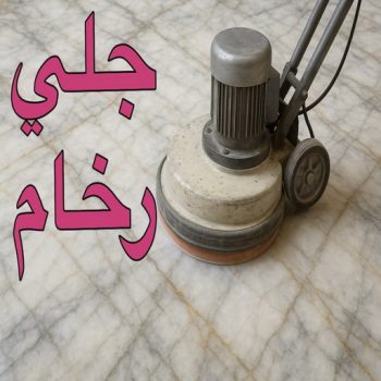 جلي رخام - جلي وتلميع الرخام - الماسة 66325006 - معلم جلي رخام - شركة جلي رخام - جلي الرخام - تلميع رخام - شركة جلي الرخام - تنظيف رخام - معلم جلي رخام بالكويت
