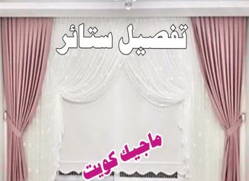 تفصيل ستائر9 ستائر الجهراء - تركيب ستائر الجهراء - تنجيد الجهراء - تنجيد وستائر - نادي📞55844844 - تنجيد كنب - تنجيد قنفات - تنجيد الكويت - تنجيد كنب رخيص - تنجيد اثاث - تفصال ستائر - فني تفصيل ستائر