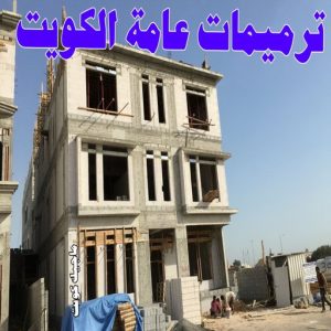 ترميمات عامة الكويت