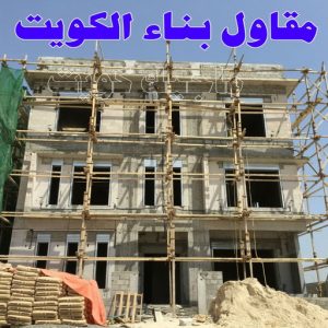 مقاول بناء الكويت