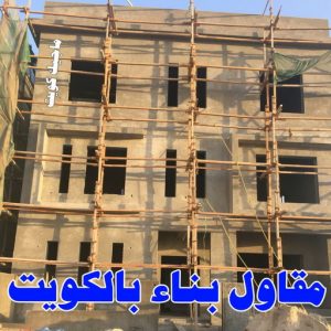 مقاول بناء بالكويت
