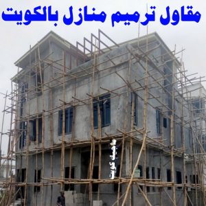 مقاول ترميم منازل بالكويت