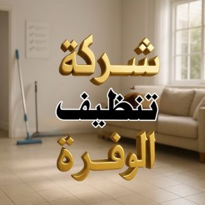 شركة تنظيف الوفرة شركة تنظيف الوفرة - بالكويت 66325006 - تنظيف منازل الوفرة - تنظيف شقق الوفرة - غسيل سجاد الوفرة - جلي رخام الوفرة - تنظيف الوفرة - رقم شركة تنظيف الوفرة