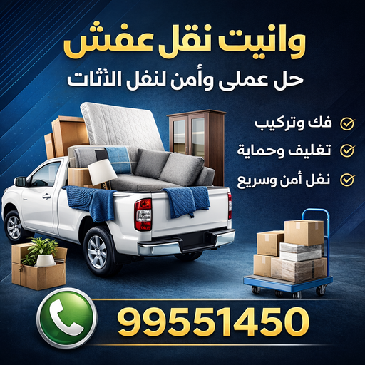 وانيت نقل عفش بالكويت وانيت نقل عفش بالكويت ونيت نقل عفش - ابوعلى 99551450 - نقل عفش وانيت - وانيت نقل - رقم وانيت - وانيت نقل اثاث - وانيت نقل الكويت - وانيت نقل اغراض - وانيت - راعى وانيت