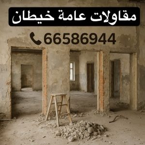 مقاولات عامة خيطان
