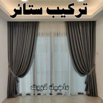 ستائر - رقم ستائر - فني ستائر - نادي📞55844844 - ستائر رول - ستائر ايكيا - ستائر مودرن - ستائر شتر - تفصيل ستائر - تفصيل ستائر الكويت - تنجيد ستائر