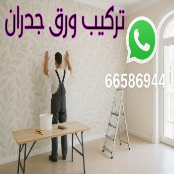 تركيب ورق جدران - صباغ ورق جدران - أصباغ الكويت📞66586944- ورق الجدران - اصباغ وورق جدران - ورق حائط - ورقة جدران - ورق الحائط - بديل الرخام