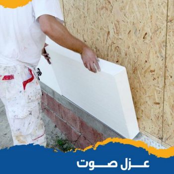 عازل صوت - عزل صوت - ابومحمود📞97703279 - عوازل صوت - عازل الصوت - عزل الصوت - تركيب عازل صوت - عازل صوت الكويت - تركيب عوازل صوت - عوازل الصوت