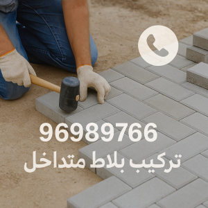 كربستون بلاط كربستون - مقاول كربستون - معلم بلاط 96989766 - بلاط متداخل -تركيب بلاط متداخل - مقاول بلاط - معلم بلاط - بلاط موزاييك - تركيب بلاط - تركيب كربستون - بلاط انترلوك - ارضيات انترلوك