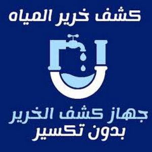 كشف خرير كشف خرير - كشف تسربات المياه - ابومحمود📞97703279 - جهاز كشف الخرير - كشف الخرير - خرير الماء - كشف تسريب المياه - شركة كشف خرير - عازل اسطح - عازل