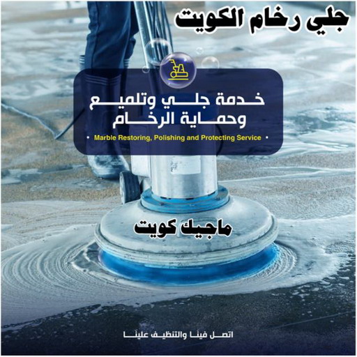 جلي رخام الكويت رخيص جلي رخام الكويت رخيص تنظيف جاخور - الوطنية📞99663955 - تنظيف اسطبلات - تنظيف جواخير - شركة تنظيف - مكافحة حشرات - تعقيم منازل - تنظيف منازل - شركة تنظيف الكويت