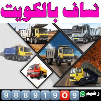 نساف كبير صغير - نساف - افغاني رحيم📞98891909 - نساف الكويت - رمل مغسول - نساف رمل - نساف تحميل انقاض - ازالة الانقاض - انقاض البناء - نقل انقاض - تحميل انقاض - شيل انقاض