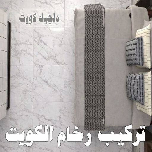 تركيب رخام الكويت تركيب رخام الكويت تركيب رخام - معلم رخام - مقاول رخام - عمران📞55946649 - تركيب سيراميك - تركيب بلاط - تركيب كاشي - توريد رخام - فني تركيب رخام - فني تركيب سيراميك - معلم سيراميك