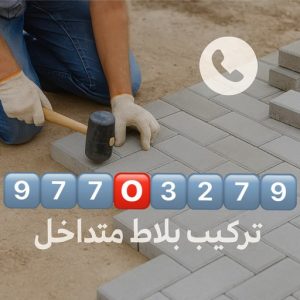 تركيب بلاط - معلم بلاط - ابومحمود 97703279 - كربستون - تركيب بلاط متداخل - تركيب بلاط كاشي - تركيب موزاييك - مقاول بلاط - معلم بلاط متداخل - تركيب السيراميك - تركيب رخام 2 تركيب بلاط
