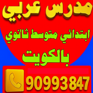 مدرس عربي - مدرس عربي الكويت - بالكويت 90993847 - تأسيس قوي للطلبة الضعاف - متوسط ثانوي - استاذ عربي - معلم عربي - رقم مدرس عربي – مدرس عربي خصوصي - مدرس لغة عربية 2 مدرس عربي0 مدرس عربي - مدرس عربي الكويت - بالكويت 90993847 - تأسيس قوي للطلبة الضعاف - متوسط ثانوي - استاذ عربي - معلم عربي - رقم مدرس عربي – مدرس عربي خصوصي - مدرس لغة عربية