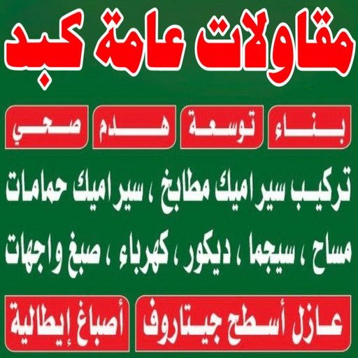 مقاولات عامة كبد- مقاولات عامة كبد مقاولات عامة كبد - ترميمات عامة كبد - مقاول كبد - ابومحمود 97703279 - مقاول ترميم كبد - مقاول بناء كبد - مقاولات كبد - مقاولات بناء كبد - رقم مقاول كبد