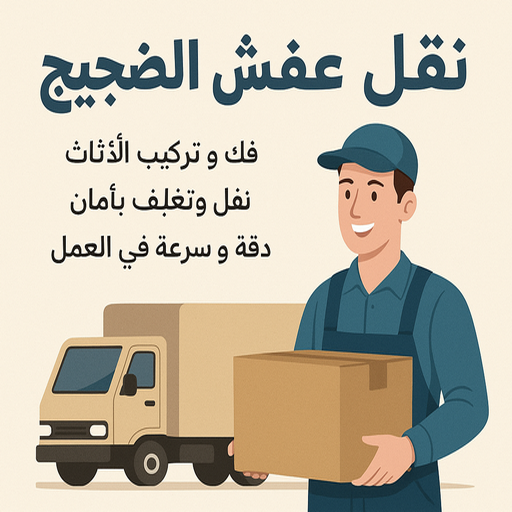 نقل عفش الضجيج --- نقل عفش الضجيج نقل عفش الضجيج - خالد📞60006397 - نقل اثاث الضجيج - وانيت نقل عفش الضجيج - هاف لوري الضجيج - شركة نقل عفش الضجيج - نقل عفش هندي الضجيج