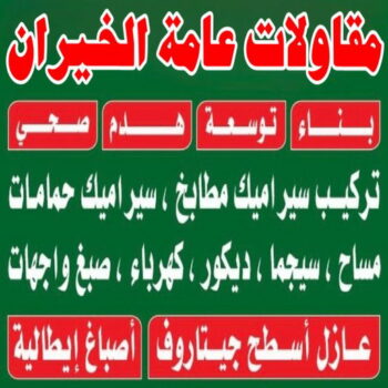 مقاولات عامة الخيران - ترميمات عامة الخيران - مقاول الخيران - ابومحمود 97703279 - مقاول ترميم الخيران - مقاول بناء الخيران - مقاولات الخيران - رقم مقاول الخيران
