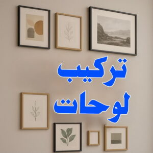 تركيب لوحات - فني تركيب لوحات - ابومحمد 67622933 - تركيب لوحة - تركيب لوحات الكويت - تركيب اللوحات - تركيب لوحات محلات - تركيب لوحات ايكيا 2 تركيب لوحات بالكويت تركيب لوحات - فني تركيب لوحات - ابومحمد 67622933 - تركيب لوحة - تركيب لوحات الكويت - تركيب اللوحات - تركيب لوحات محلات - تركيب لوحات ايكيا