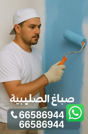 صباغ الصليبية - اصباغ الصليبية - ابوعلي📞66586944 - صباغ الصليبية رخيص - صباغين الصليبية - صباغ الصليبية شاطر - رقم صباغ الصليبية - صباغ منازل الصليبية