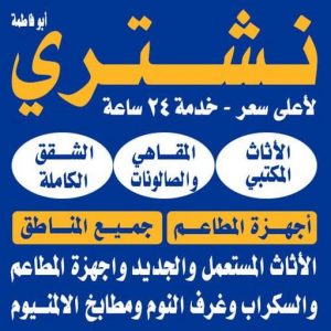 نشتري اثاث مستعمل الكويت سكراب حديد - سكراب المنيوم - سكراب - ابوحسين 98077988 - نشتري السكراب - شراء سكراب - نشتري سكراب - نشتري حديد سكراب - سكراب المنيوم - نشتري السكراب بالكويت