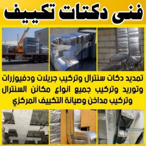 دكت تكييف - تركيب دكت تكييف - بالكويت 55956838 - فني دكت تكييف - تنظيف دكت تكييف - صيانة دكت تكييف - تركيب دكتات التكييف - دكت التكييف - تركيب دكت - دكت تكييف مركزي 2 فنى دكتات بالكويت دكت تكييف - تركيب دكت تكييف - بالكويت 55956838 - فني دكت تكييف - تنظيف دكت تكييف - صيانة دكت تكييف - تركيب دكتات التكييف - دكت التكييف - تركيب دكت - دكت تكييف مركزي