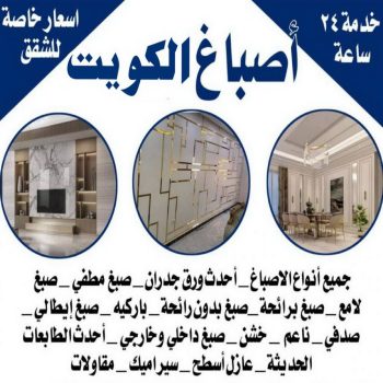 صباغ شقق - أصباغ الكويت📞66586944 - صباغ شقق الكويت - رقم صباغ شقق - اصباغ شقق - صباغ شقق شاطر - صباغ شقق رخيص - صباغ رخيص