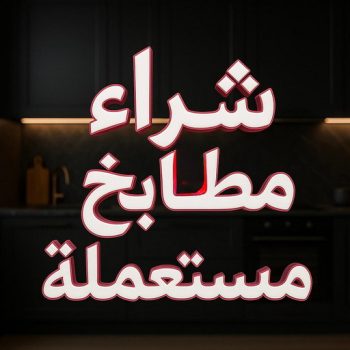 شراء مطابخ - نشتري مطابخ - ابوحسين 98077988 - شراء مطابخ مستعملة - شراء مطابخ الكويت - نشتري مطابخ مستعملة - شراء مطبخ