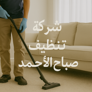 شركة تنظيف صباح الاحمد