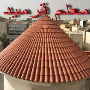 القرميد قرميد - تركيب قرميد - معلم قرميد - ابومحمود 97703279 - مقاول قرميد - معلم تركيب قرميد - مقاول تركيب قرميد - تركيب قرميد الجهراء - تركيب قرميد الكويت