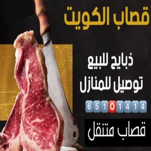 قصاب متنقل قصاب متنقل - قصاب الكويت - بالكويت📞65101414 - قصاب رخيص - قصاب الجهراء - قصاب الفروانية - قصاب حولي - قصاب الأحمدي - قصاب مبارك الكبير - قصاب