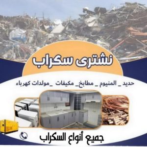 نشتري السكراب 