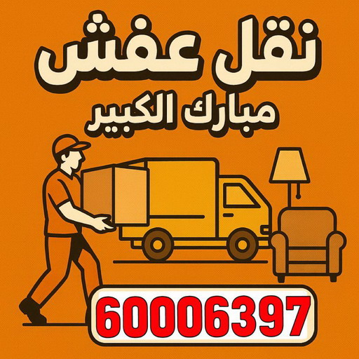 نقل عفش مبارك الكبير--- نقل عفش مبارك الكبير نقل عفش مبارك الكبير - خالد📞60006397 - نقل اثاث مبارك الكبير - هاف لوري مبارك الكبير - ونيت مبارك الكبير - نقل عفش هندي مبارك الكبير - شركة نقل عفش مبارك الكبير