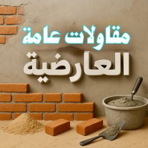 مقاولات عامة العارضية