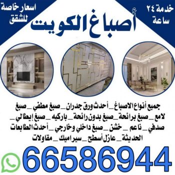 اصباغ - اصباغ الكويت - أصباغ الكويت📞66586944 - صباغ - صباغ في الكويت - رقم صباغ - صباغ جدران - صباغ خارجي - صباغ داخلي - معلم صباغ - اصباغ جوتن