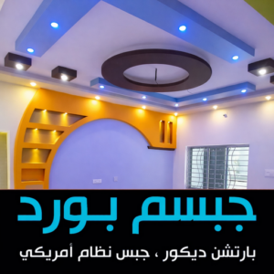 جبس بورد سلوي - جبسم بورد سلوي - تركيب جبسم بورد سلوي - بيشوي📞55631920 - معلم جبس سلوي - معلم جبسم بورد - ديكور جبس - ديكورات جبس - جبس بورد باكستاني 2 جبس بورد بالكويت جبس بورد سلوي - جبسم بورد سلوي - تركيب جبسم بورد سلوي - بيشوي📞55631920 - معلم جبس سلوي - معلم جبسم بورد - ديكور جبس - ديكورات جبس - جبس بورد باكستاني