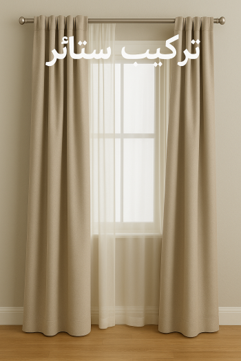 تركيب ستائر - نادي📞55844844 - تنجيد كنب - تنجيد وستاير - تفصال ستائر - تفصيل ستاير - تنجيد ستائر - تنجيد قنفات - تفصيل ستائر - تنجيد الكويت - تنجيد اثاث - تنجيد كنبات تنجيد - تنجيد وستائر - تفصيل ستاير