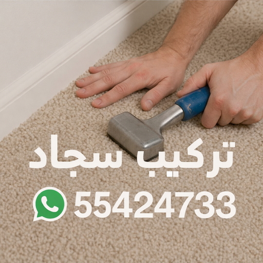 تركيب سجاد------ تركيب سجاد تركيب سجاد - بيع سجاد - روماني📞55424733 - قص سجاد - فني سجاد - تركيب سجاد الكويت - رقم فني سجاد