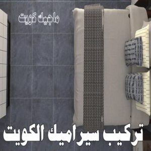 تركيب سيراميك الكويت2023 تركيب سيراميك صباح الاحمد - أصباغ الكويت📞66586944 - معلم تركيب سيراميك صباح الاحمد - مقاول تركيب سيراميك صباح الاحمد - فني تركيب سيراميك صباح الاحمد
