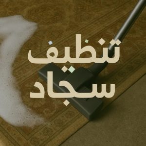 تنظيف سجاد
