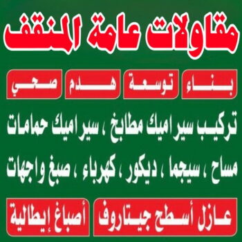 مقاولات عامة المنقف - ترميمات عامة المنقف - مقاول المنقف - ابومحمود 97703279 - مقاول ترميم المنقف - مقاول بناء المنقف - مقاولات المنقف - رقم مقاول المنقف
