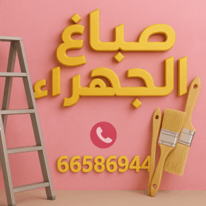 صباغ الجهراء - اصباغ الجهراء - صباغ الجهراء ابوعلي📞66586944 - صباغ منازل الجهراء - صباغ بيوت الجهراء - رقم صباغ الجهراء – صباغ الجهراء شاطر – صباغ الجهراء رخيص - صباغ هندي الجهراء 2 صباغ الجهراء