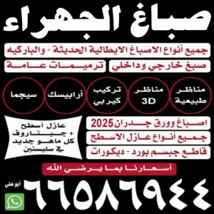 صباغ الجهراء صباغ تيماء - اصباغ تيماء - أصباغ الكويت📞66586944 - صباغ بتيماء - صباغ تيماء الجهراء - صباغ في تيماء - صباغين تيماء - صباغ تيماء شاطر - صباغ تيماء رخيص