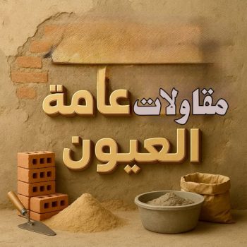 مقاولات عامة العيون - ترميمات عامة العيون - مقاول العيون - ابومحمود 97703279 - مقاول ترميم العيون - مقاول بناء العيون - مقاولات العيون - مقاولات بناء العيون - رقم مقاول العيون
