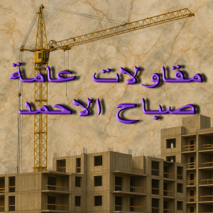 مقاولات عامة صباح الاحمد