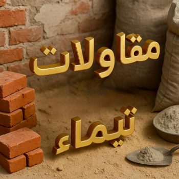 مقاولات عامة تيماء - ترميمات عامة تيماء - مقاول تيماء - ابومحمود 97703279 - مقاول ترميم تيماء - مقاول بناء تيماء - مقاولات تيماء - مقاولات بناء تيماء - رقم مقاول تيماء