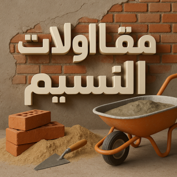 مقاولات عامة النسيم - ترميمات عامة النسيم - مقاول النسيم - ابومحمود 97703279 - مقاول ترميم النسيم - مقاول بناء النسيم - مقاولات النسيم - مقاولات بناء النسيم - رقم مقاول النسيم