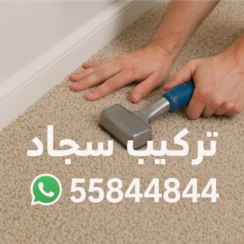 تركيب سجاد - بيع سجاد - نادي📞55844844 - قص سجاد - فني سجاد - تركيب سجاد الكويت - رقم فني سجاد