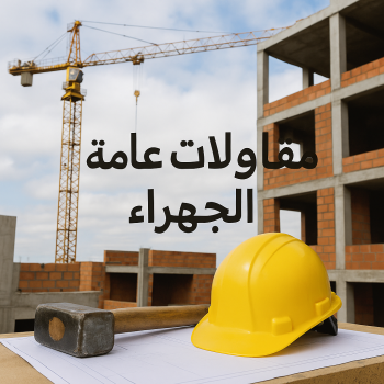 مقاول الجهراء - مقاولات عامة الجهراء - بالكويت 66586944 - ترميمات عامة الجهراء - مقاول ترميم الجهراء - مقاول بناء الجهراء - مقاولات بناء الجهراء - مقاول ترميمات الجهراء