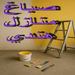 صباغ منازل هندي